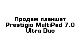 Продам планшет Prestigio MultiPad 7.0 Ultra Duo